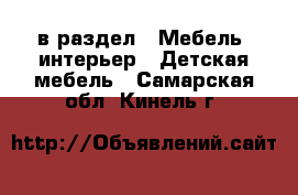  в раздел : Мебель, интерьер » Детская мебель . Самарская обл.,Кинель г.